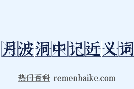 月波洞中记近义词是什么意思的图片